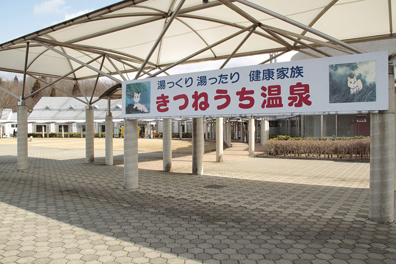 きつねうち温泉