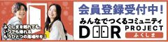 ふくしまドアプロジェクト