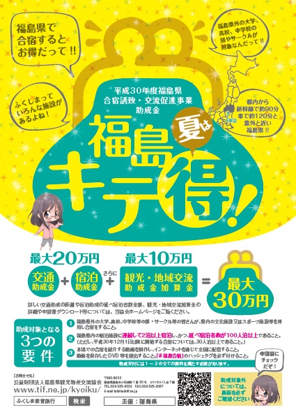 2018 04 25 水 15 00 平成３０年度福島県合宿誘致 交流促進事業助成金のお知らせについて ふくしま教育旅行 お知らせ