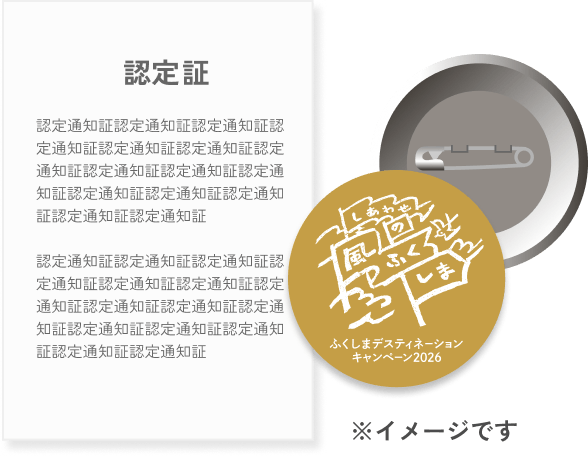 「認定証」と「オリジナル缶バッジ」イメージ