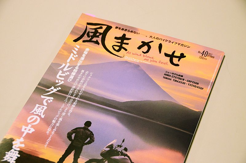 2013-09-18 14:15 大人のバイクライフマガジン「風まかせNo.40」に裏