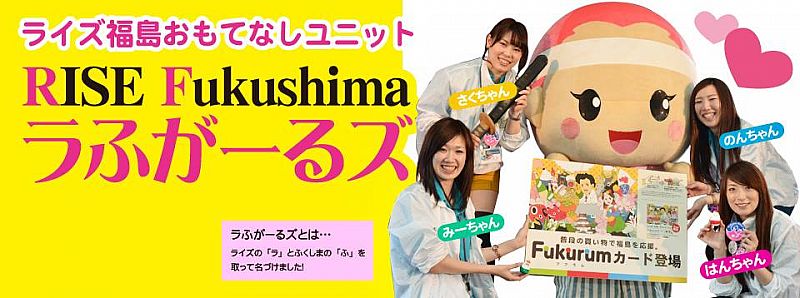 2013-10-04 17:20 ライズ福島観光おもてなしユニット「ラふがーるズ