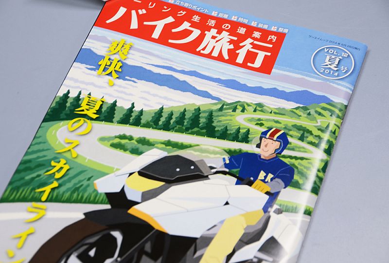 バイク旅行 ツーリング生活の道案内 第１号/三栄