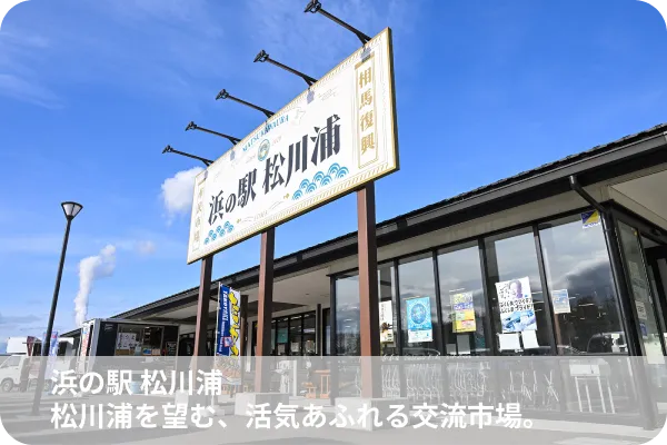 浜の駅 松川浦